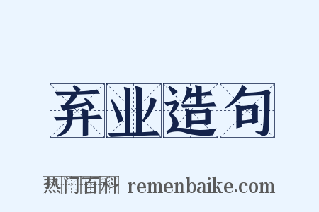 弃业造句是什么意思的图片